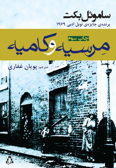 مرسیه و کامیه